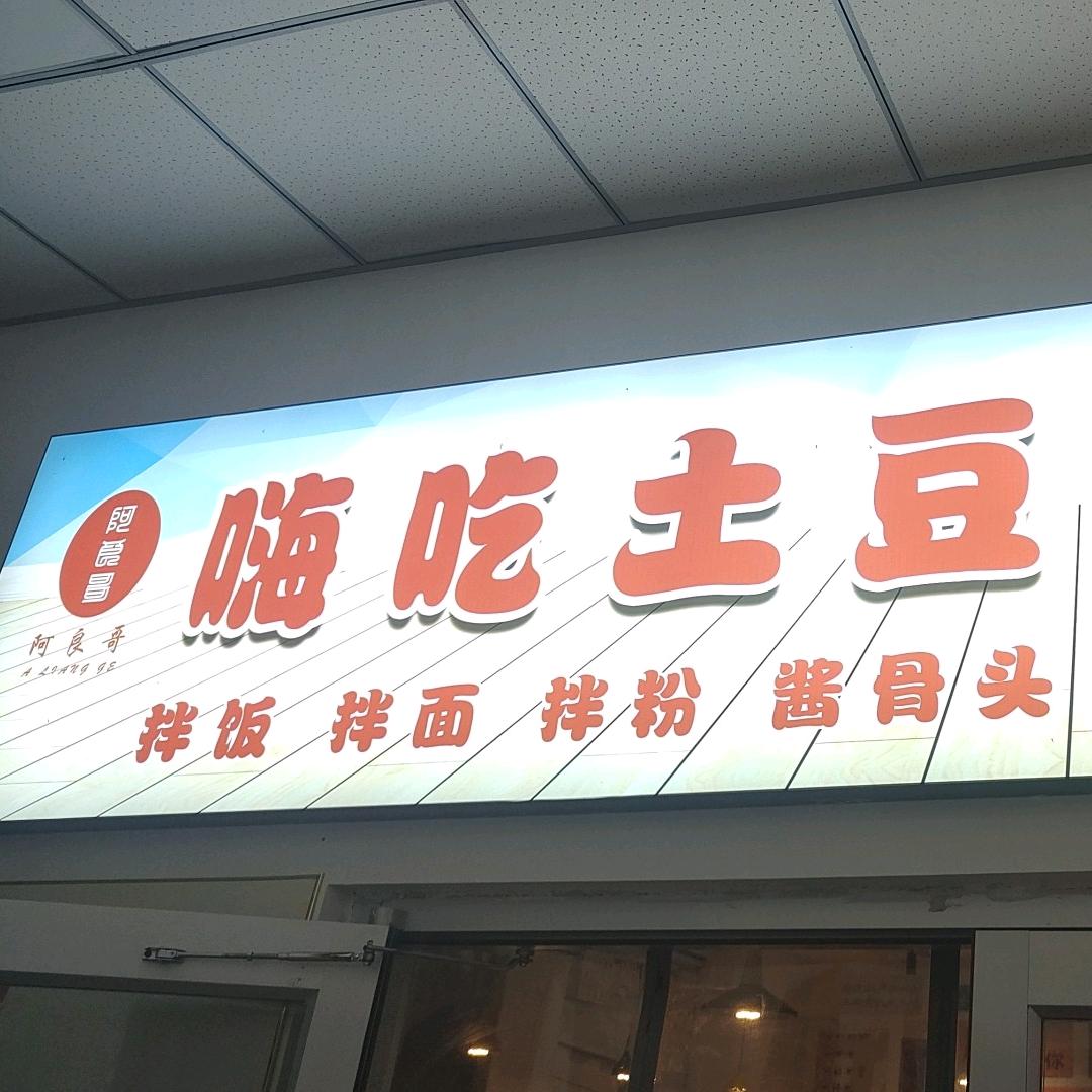 邢台应用技术学院嗨吃土豆（滑蛋饭）