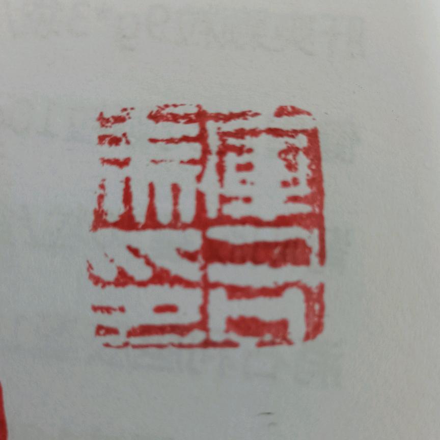 散人散人