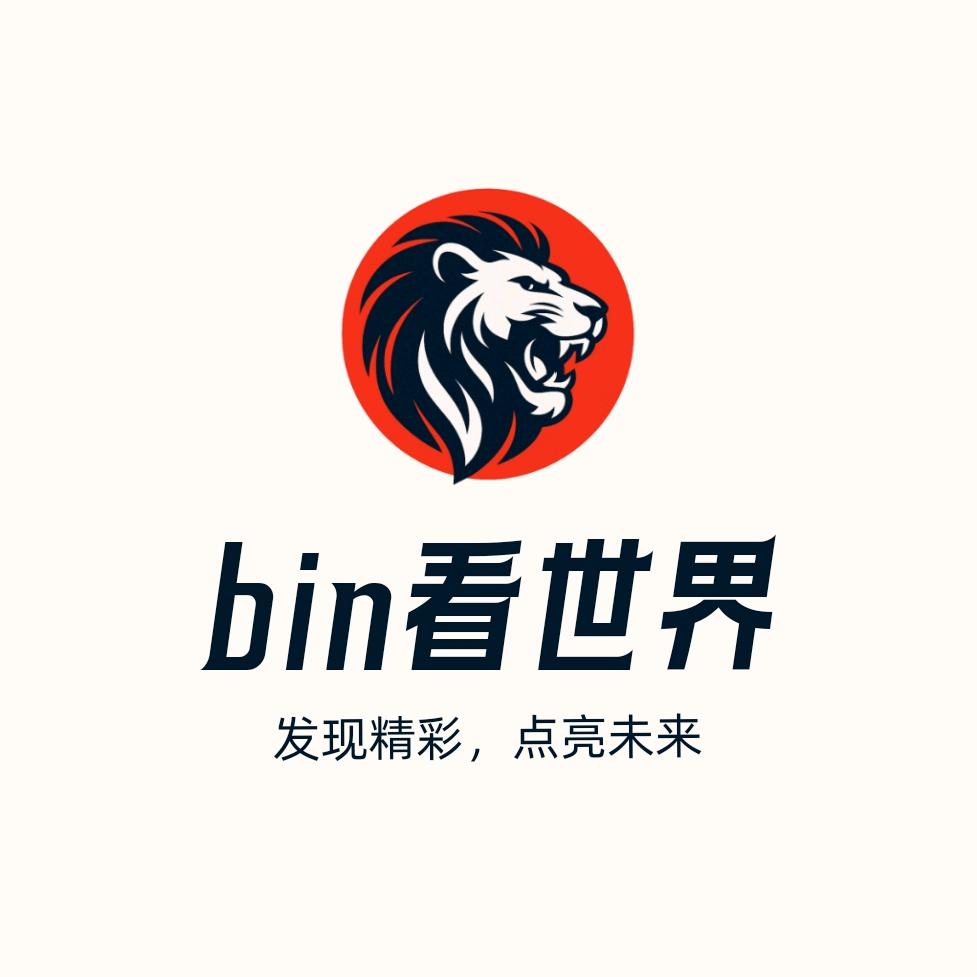 bin看世界