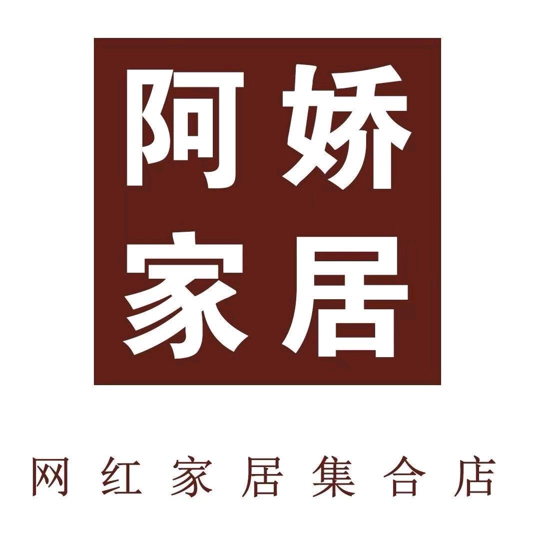 平邑阿娇家居☆王莹
