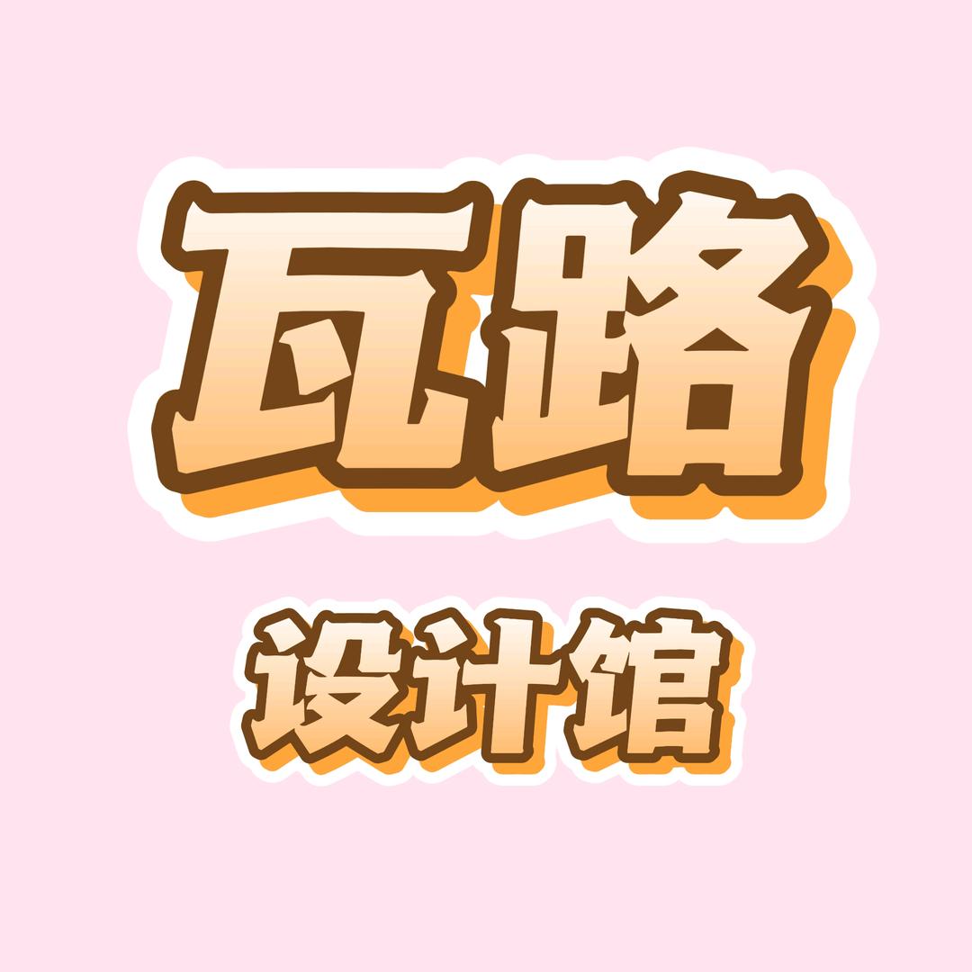 瓦路设计馆