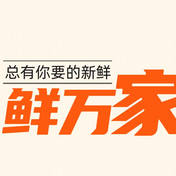 鲜万家生鲜超市