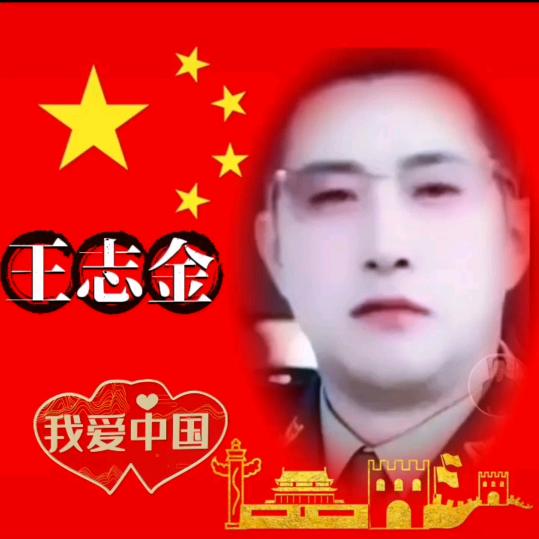 王志金（属狗）