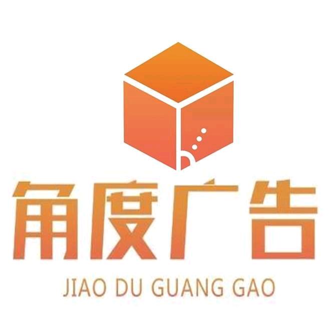 角度广告制作部