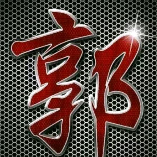 郭姐