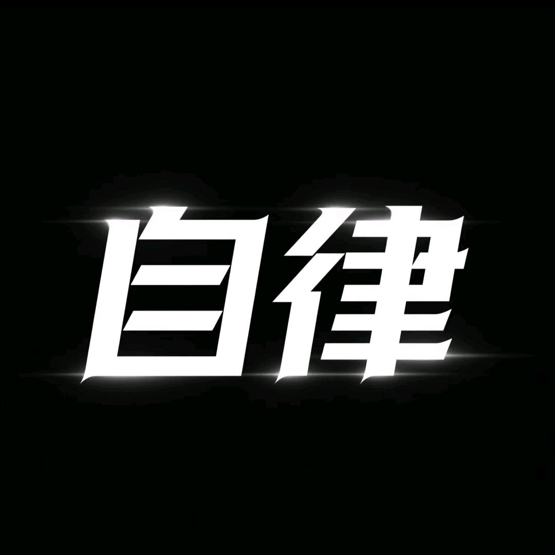 自律格局