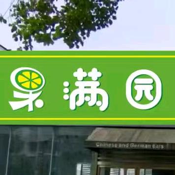 果满园（环城东路店）