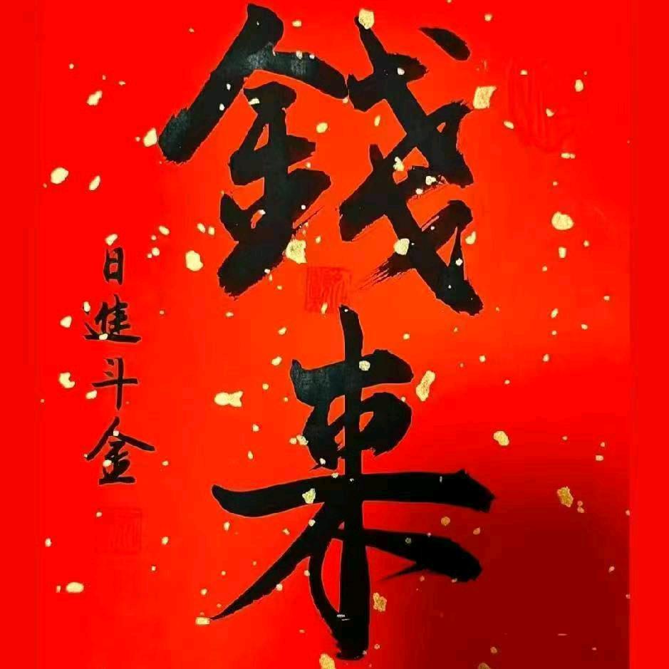 钱来也