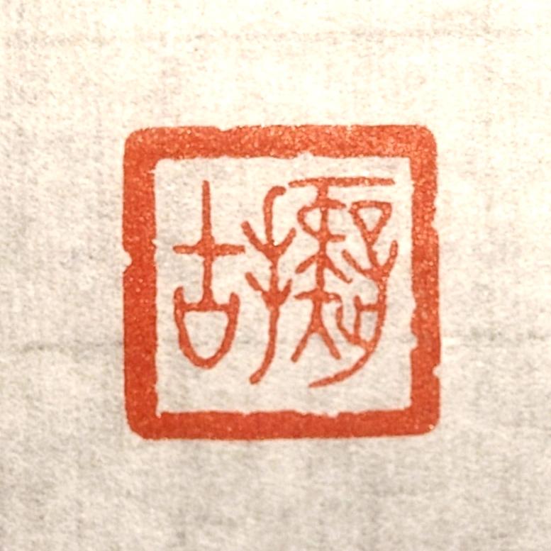 水木书法