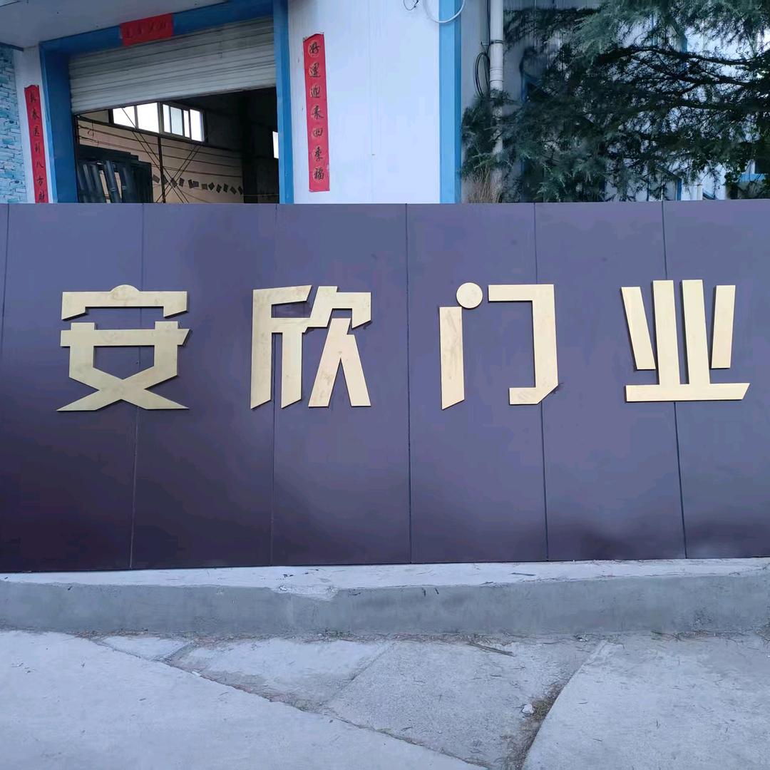 安欣门业