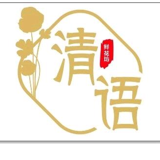 媛来有你🌸清语鲜花坊