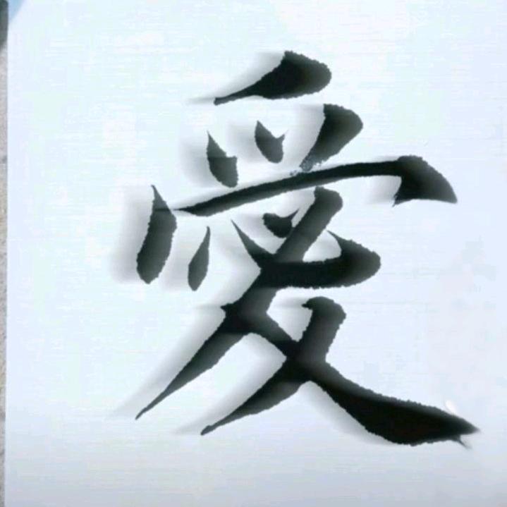 愛人愛己风生水起