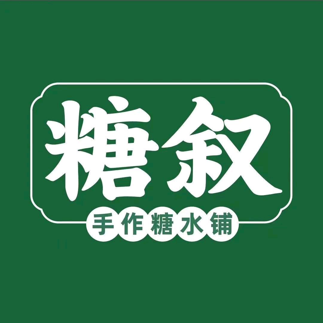 糖叙糖水铺(文山步行街店)