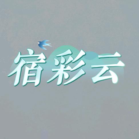 宿彩云