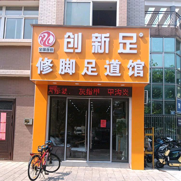 创新足修脚足道馆（东虹东路店）