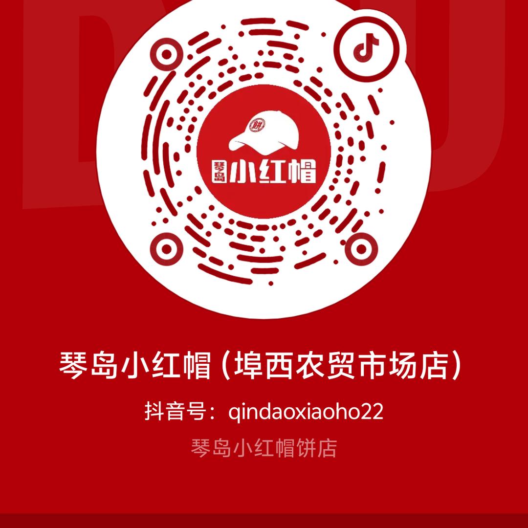 琴岛小红帽（埠西农贸市场店）