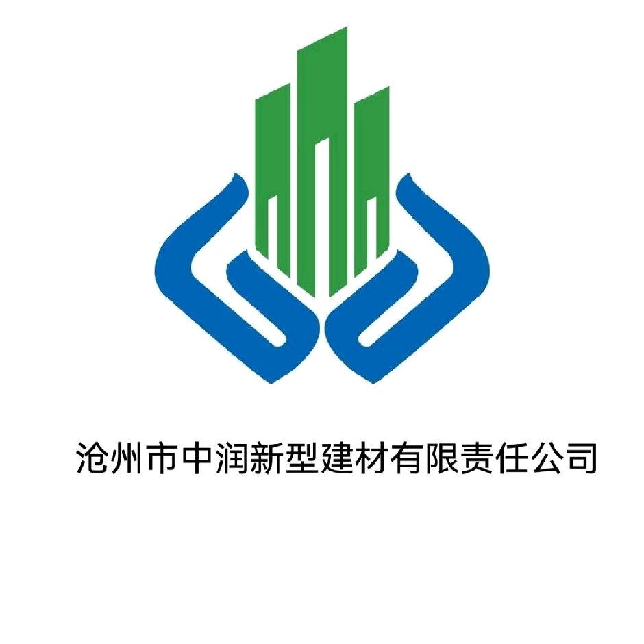 沧州市中润新型建材有限责任公司