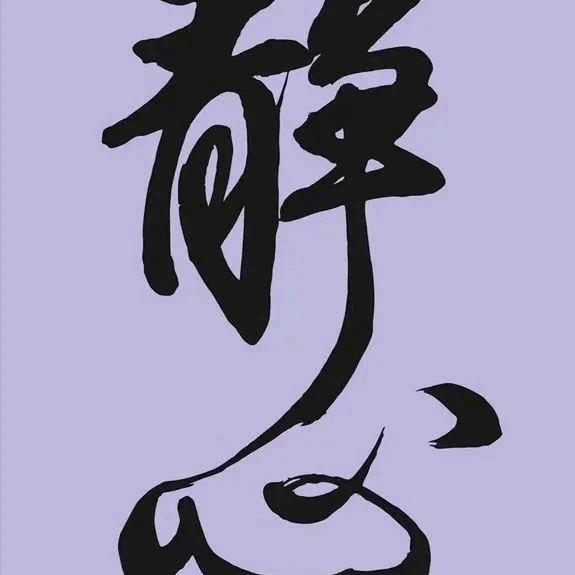 善心善念