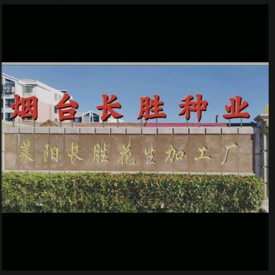 烟台长胜种业
