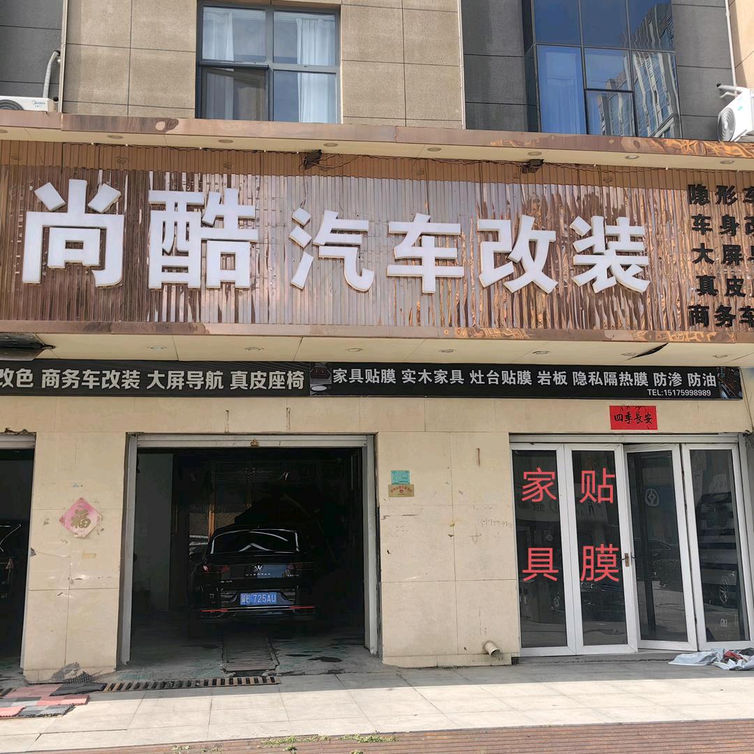沙河尚酷家居贴膜（郝）