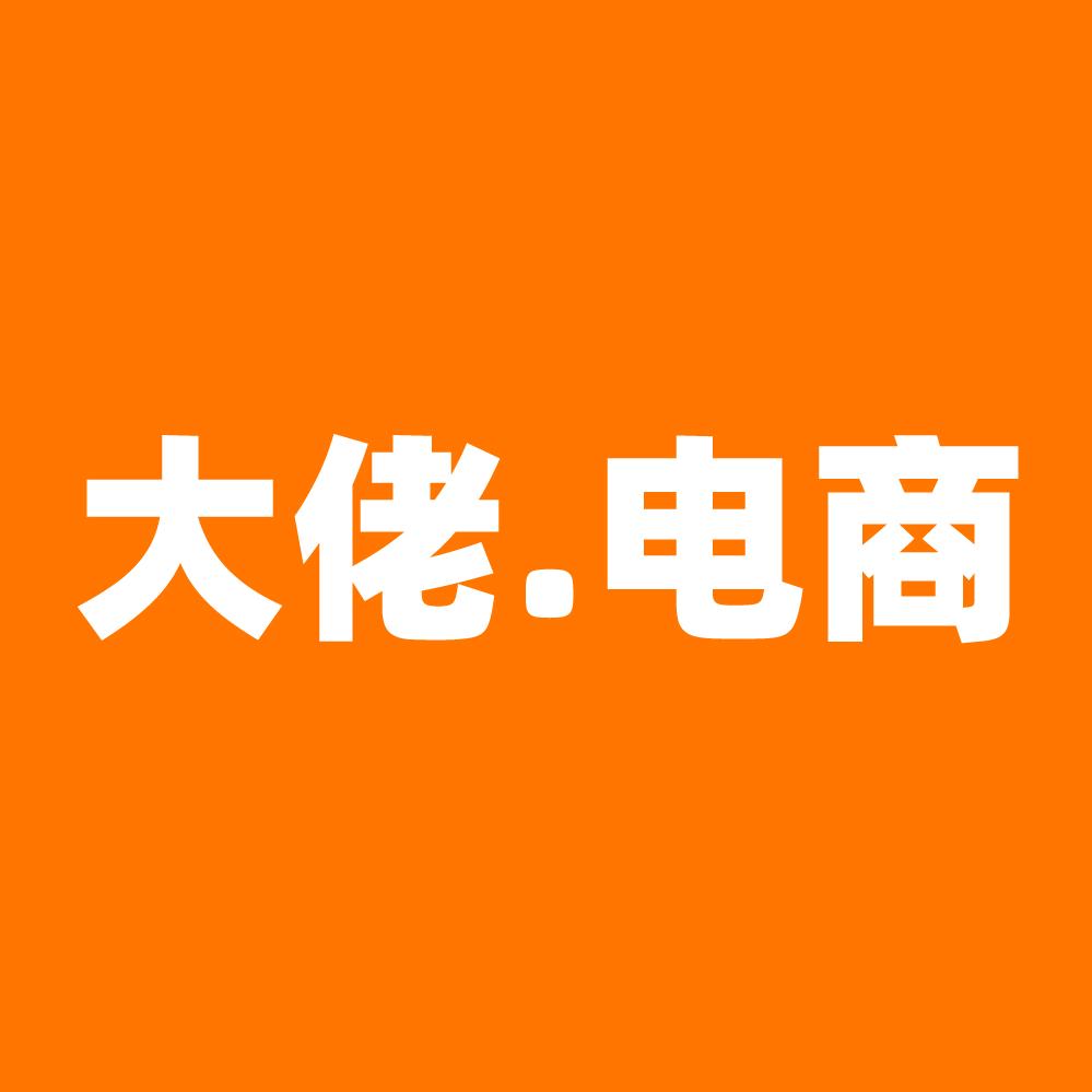 大佬.电商