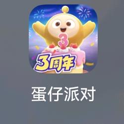 蛋仔派对子轩（冲400粉）