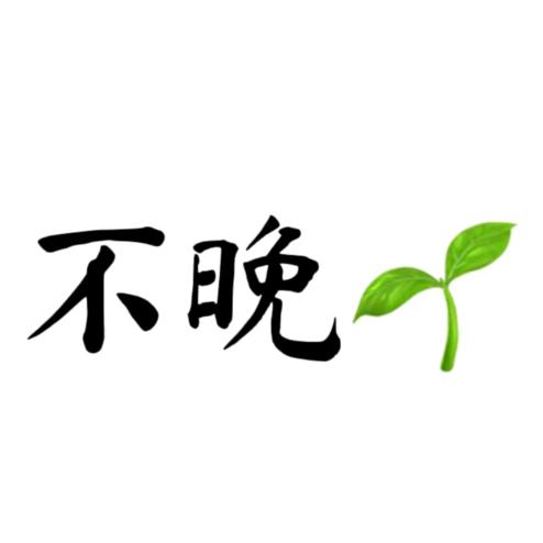 仒孑