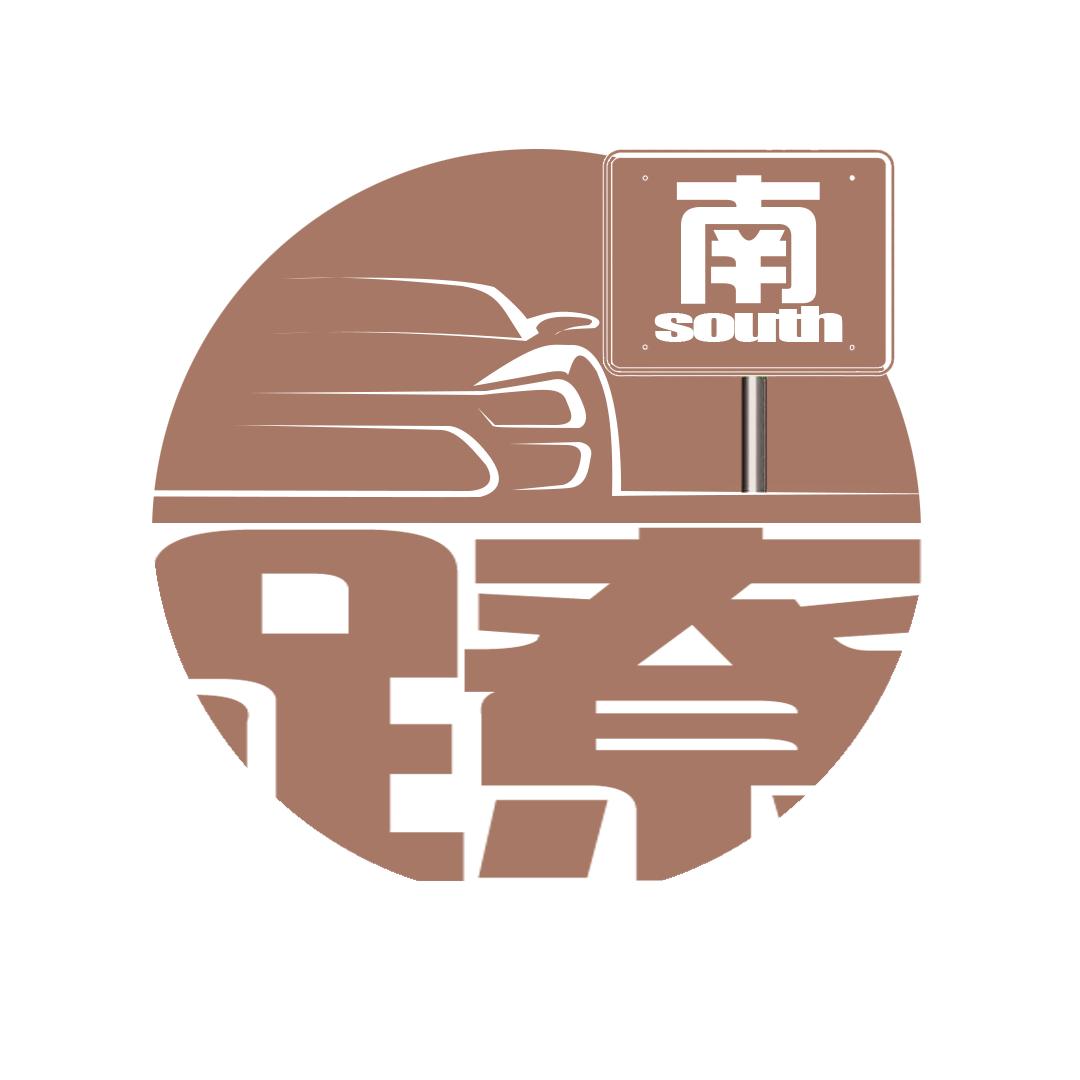 一路往南蹽