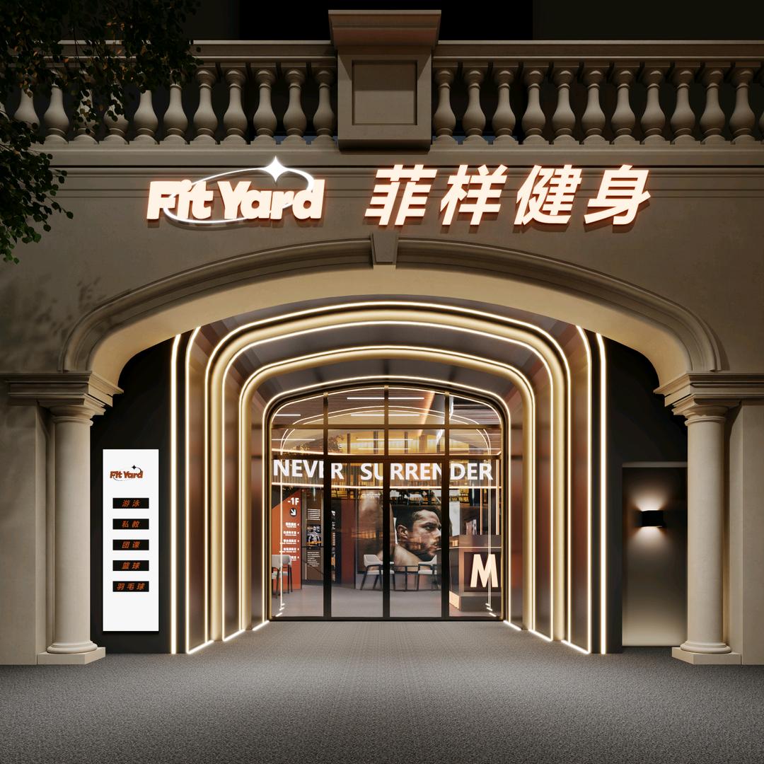 菲样健身（明月江南）