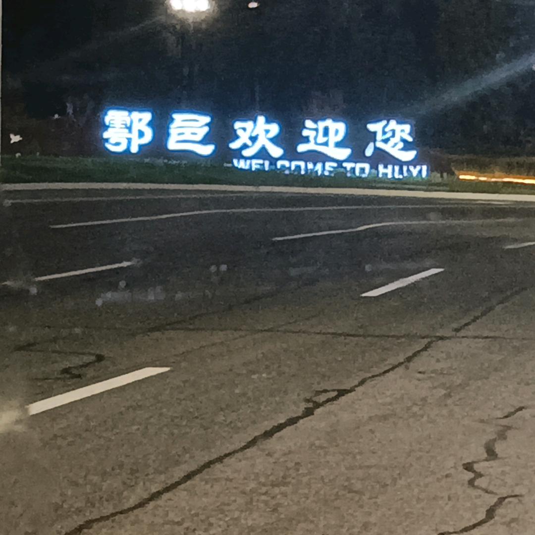 在合肥下塘一期的陕西愣娃