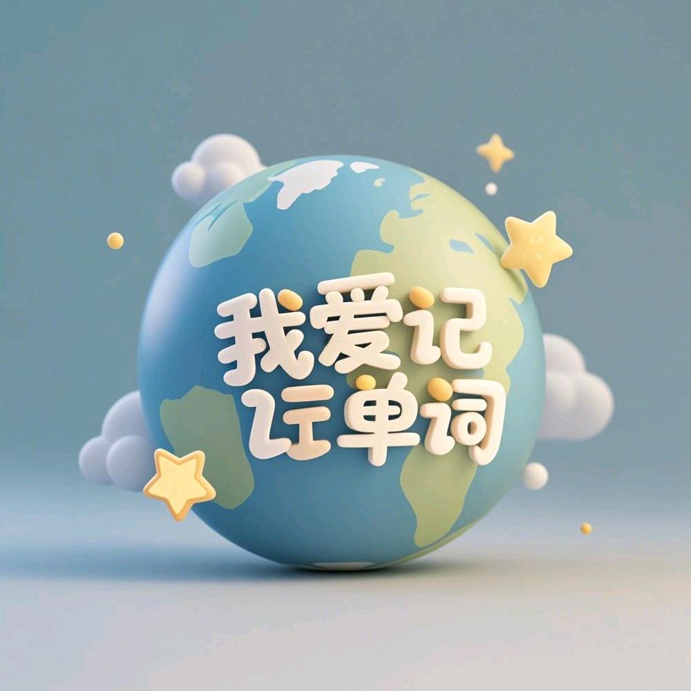 我爱记单词ᴴᵃᵏᵘⁿᵃ ᴹᵃᵗᵃᵗᵃ