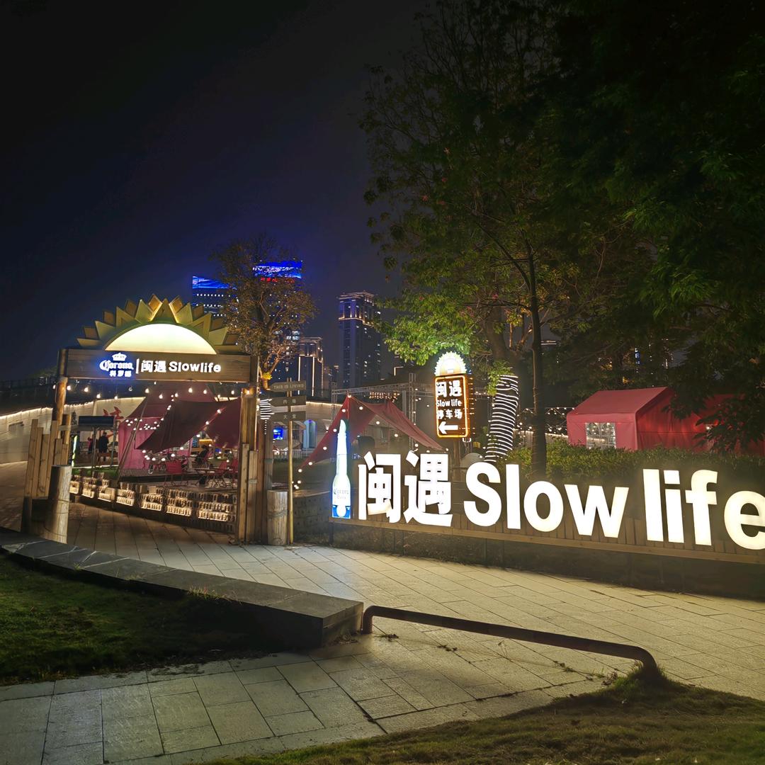 闽遇户外音乐酒吧