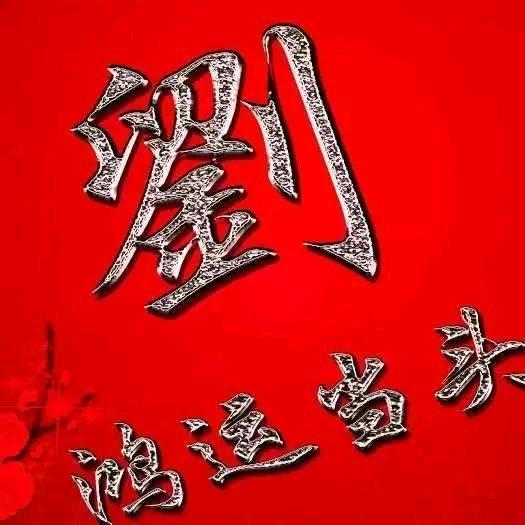 劉刘