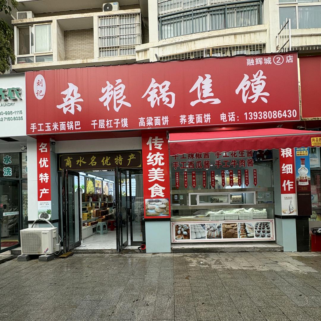 杂粮锅焦馍