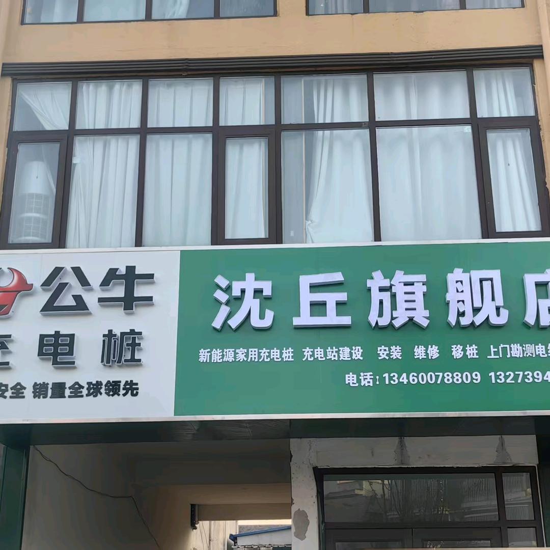 公牛充电桩沈丘营销运营中心