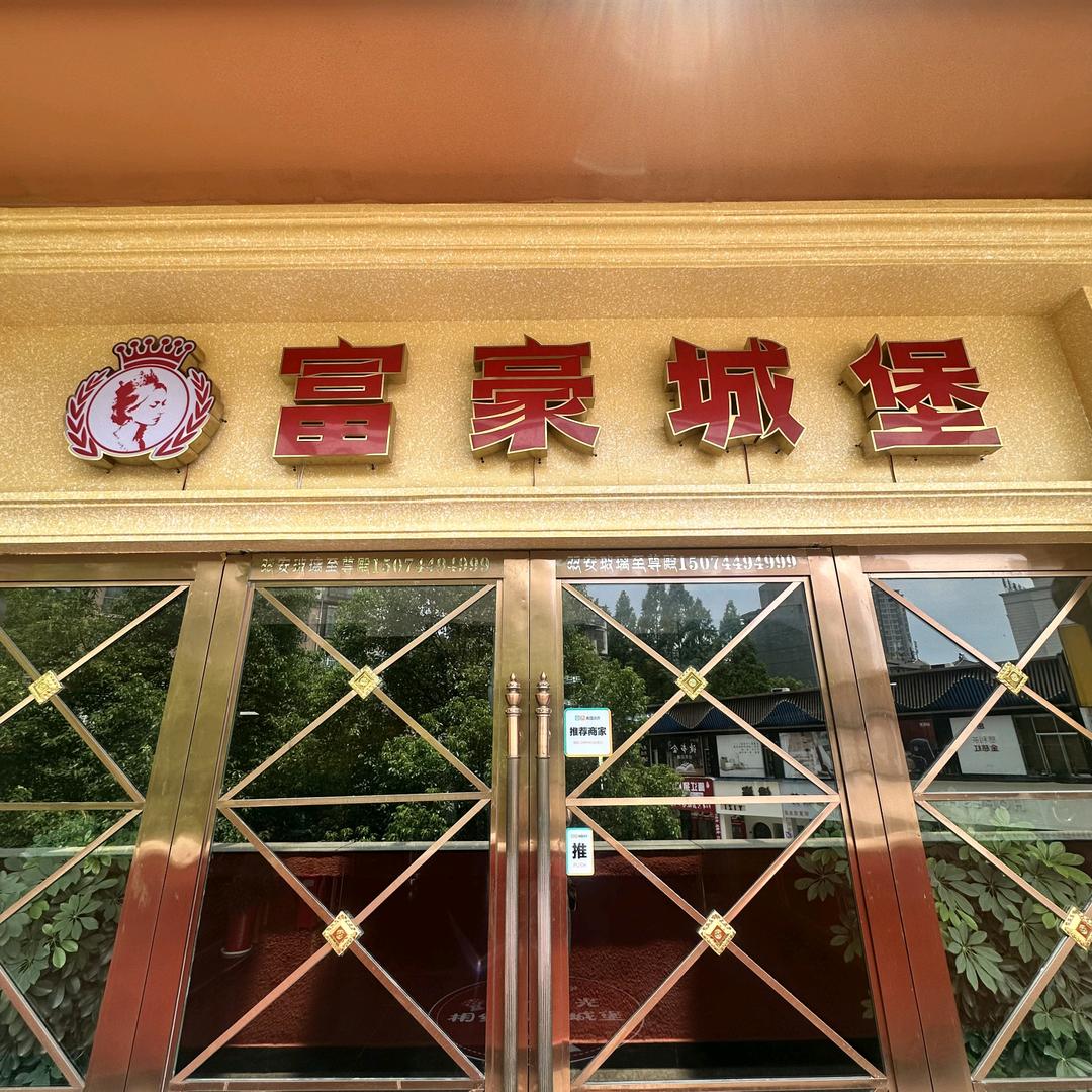 富豪城堡中西餐厅