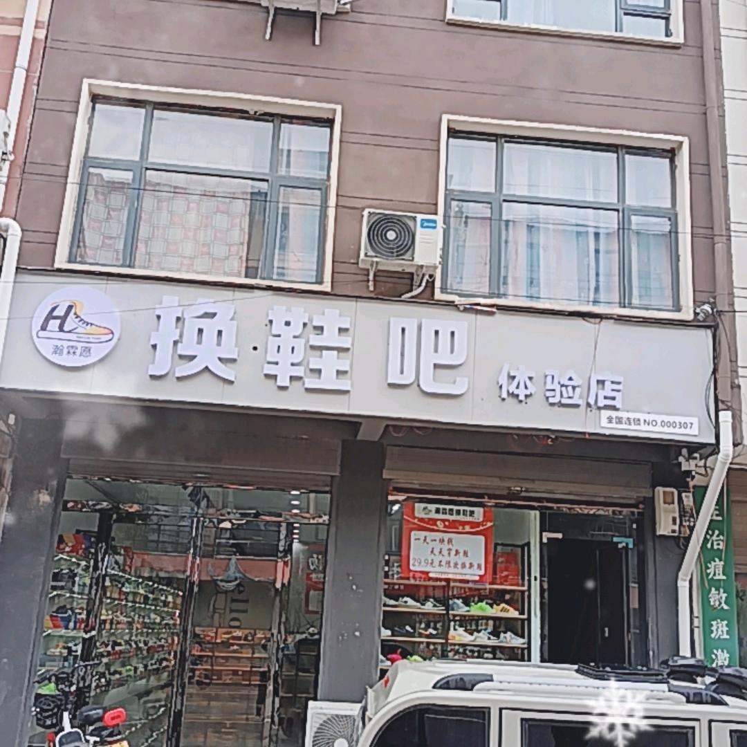 换鞋吧