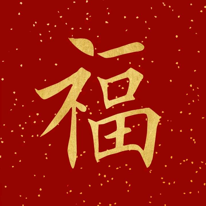 福寿安康