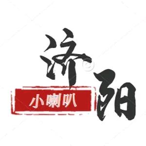 济阳小喇叭