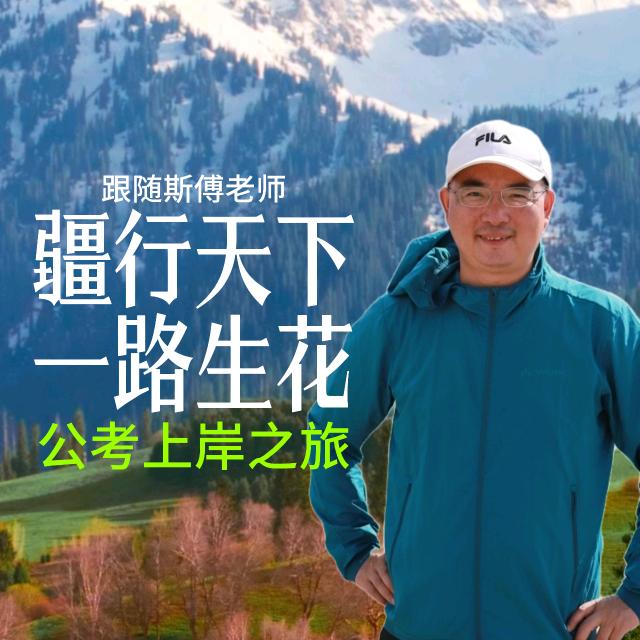 公考黄斯傅