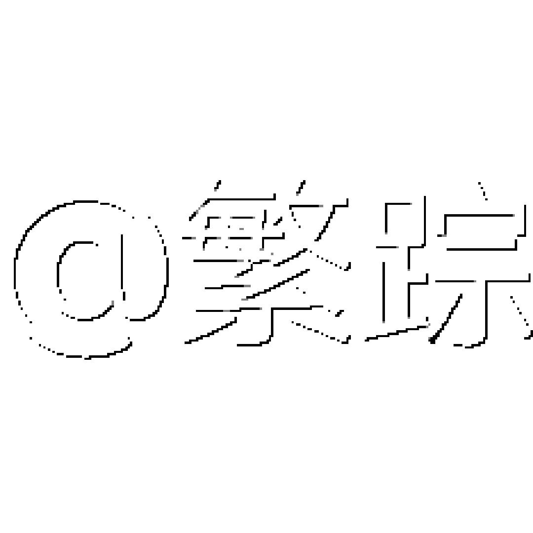繁踪