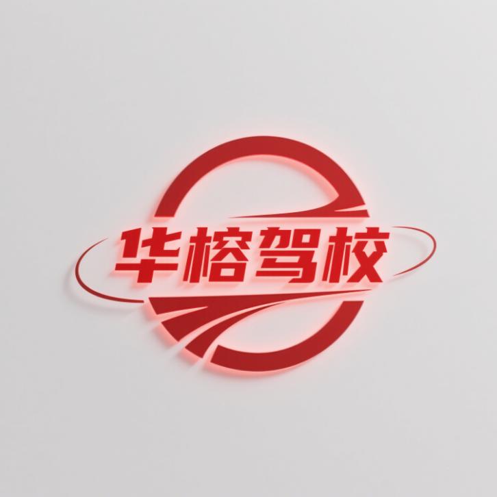 福州平安学车（华榕驾校）