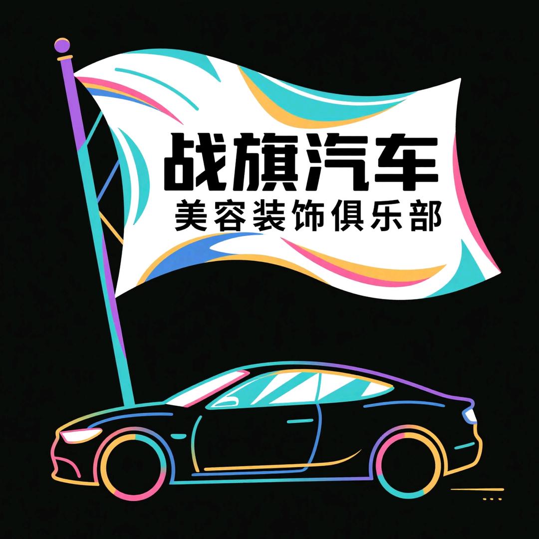 战旗汽车装饰美容俱乐部官方号