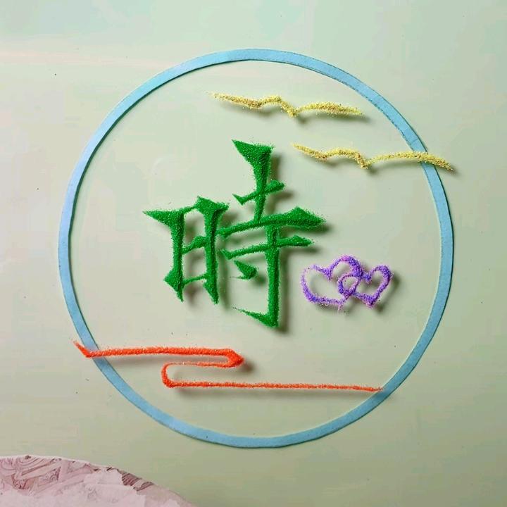 时来运转