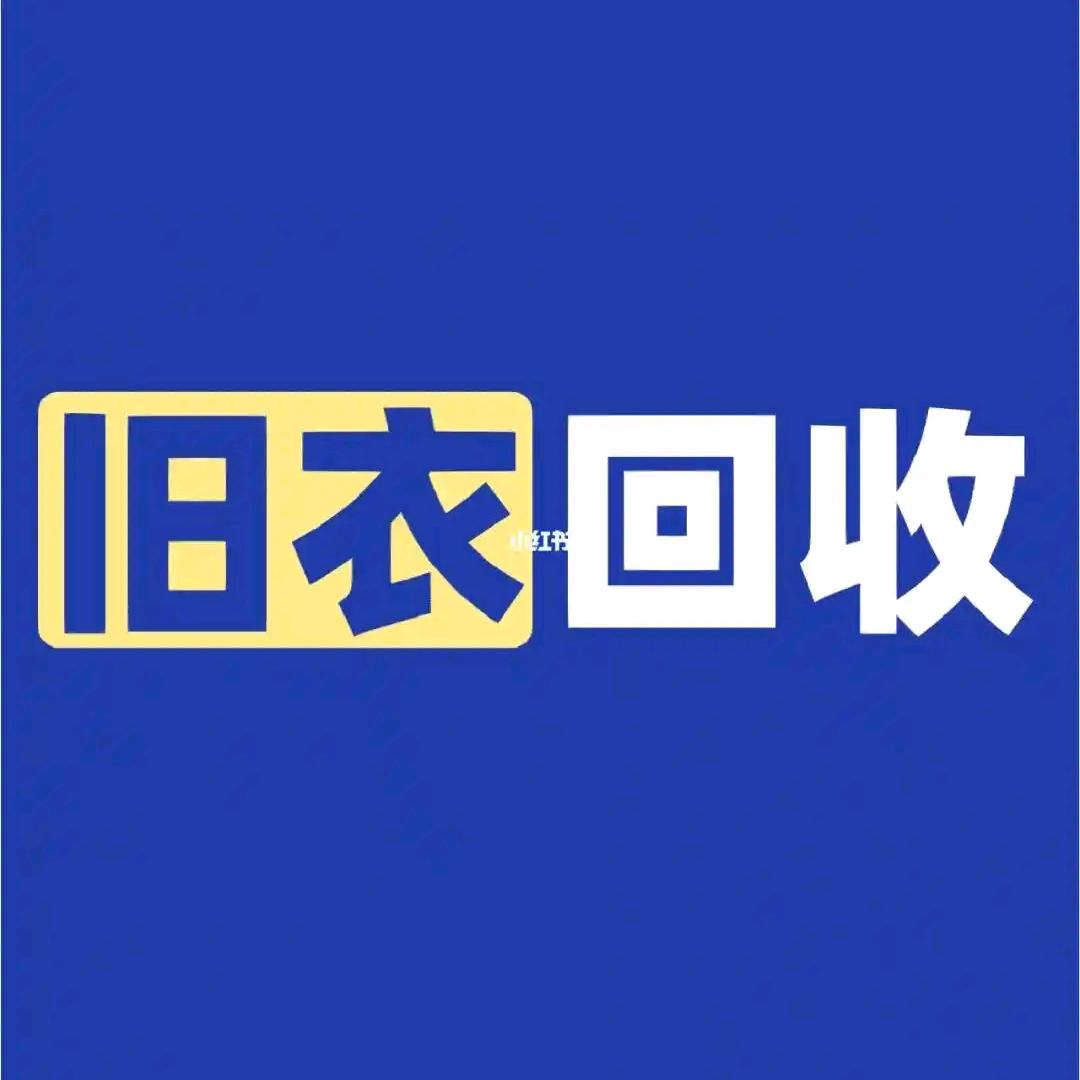 泸州旧衣回收