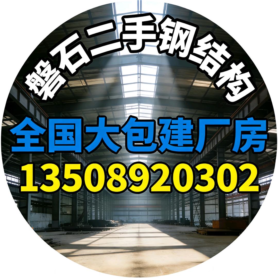 磐石二手钢结构