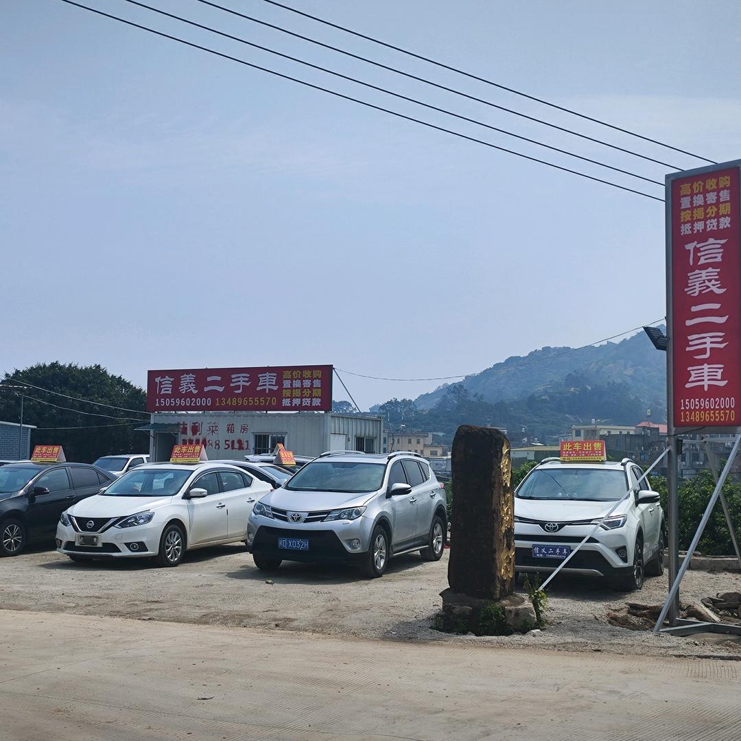 信义二手车