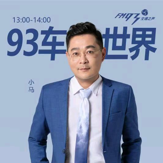 马哥说车FM93