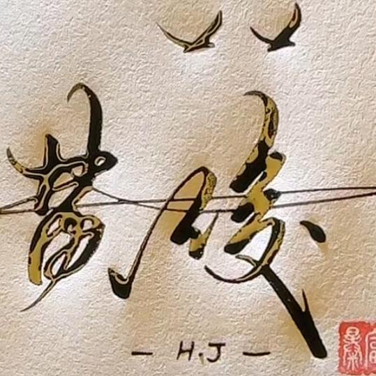 累了就歇歇
