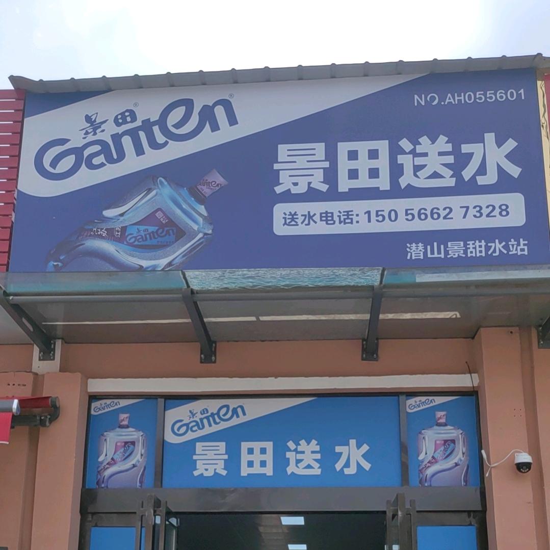 潜山市景田送水